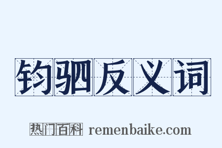 钧驷反义词是什么意思的图片